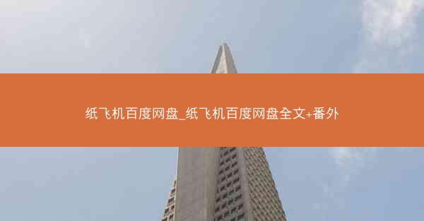纸飞机百度网盘_纸飞机百度网盘全文+番外