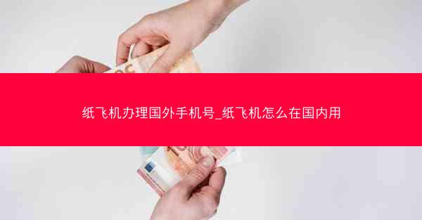 纸飞机办理国外手机号_纸飞机怎么在国内用