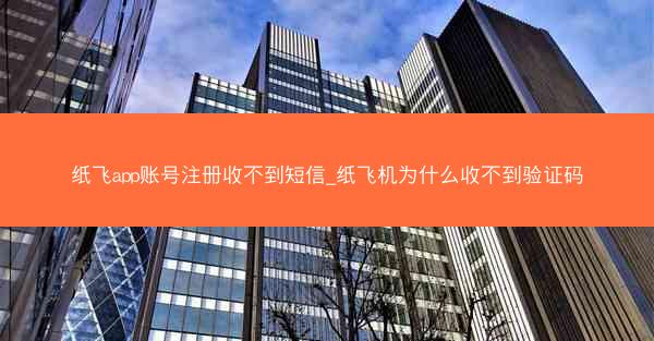 纸飞app账号注册收不到短信_纸飞机为什么收不到验证码