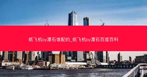 纸飞机by潭石谁配的_纸飞机by潭石百度百科