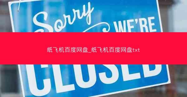 纸飞机百度网盘_纸飞机百度网盘txt