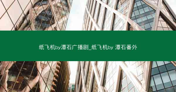 纸飞机by潭石广播剧_纸飞机by 潭石番外