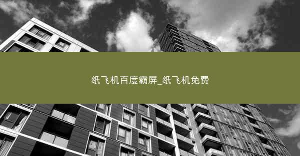 纸飞机百度霸屏_纸飞机免费
