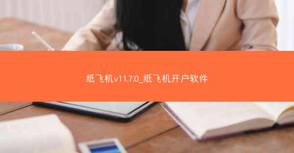 纸飞机v11.7.0_纸飞机开户软件