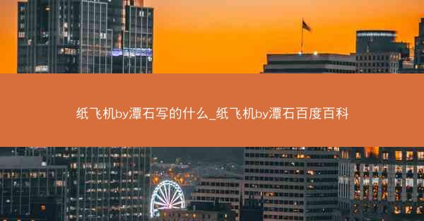 纸飞机by潭石写的什么_纸飞机by潭石百度百科