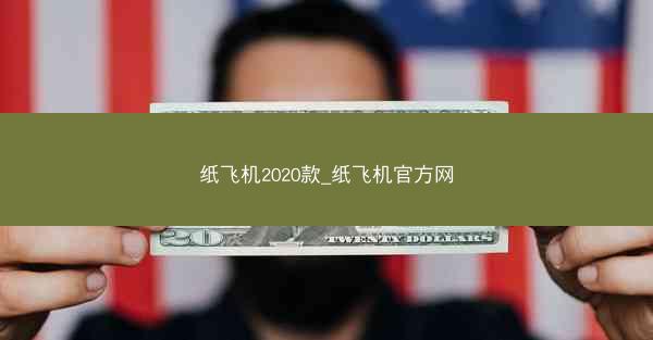 纸飞机2020款_纸飞机官方网