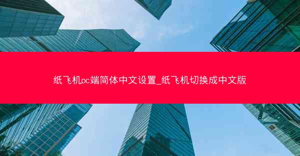 纸飞机pc端简体中文设置_纸飞机切换成中文版