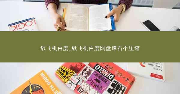 纸飞机百度_纸飞机百度网盘谭石不压缩