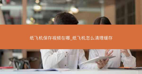 纸飞机保存视频在哪_纸飞机怎么清理缓存