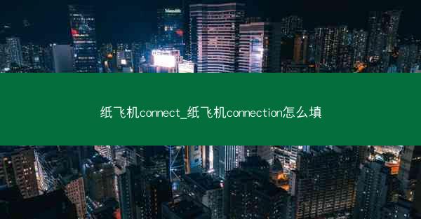 纸飞机connect_纸飞机connection怎么填