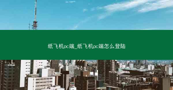 纸飞机pc端_纸飞机pc端怎么登陆