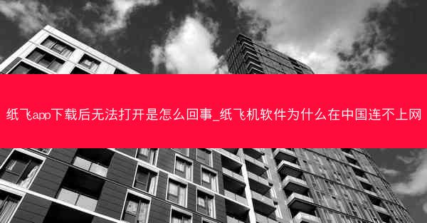纸飞app下载后无法打开是怎么回事_纸飞机软件为什么在中国连不上网