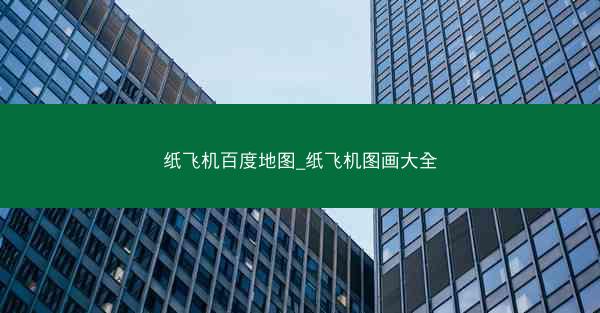 纸飞机百度地图_纸飞机图画大全