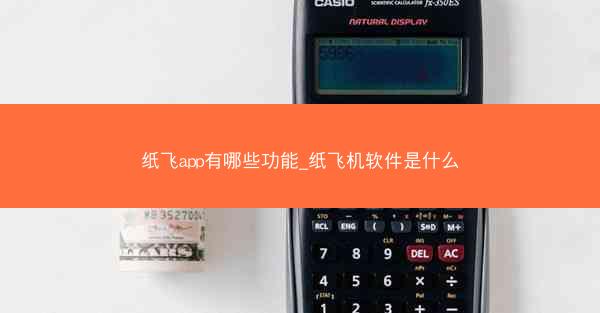 纸飞app有哪些功能_纸飞机软件是什么