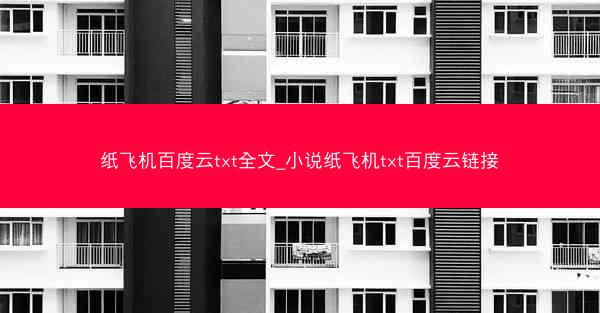 纸飞机百度云txt全文_小说纸飞机txt百度云链接