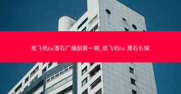 纸飞机by潭石广播剧第一期_纸飞机by 潭石长佩