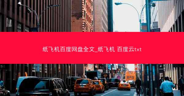 纸飞机百度网盘全文_纸飞机 百度云txt