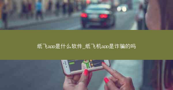 纸飞app是什么软件_纸飞机app是诈骗的吗