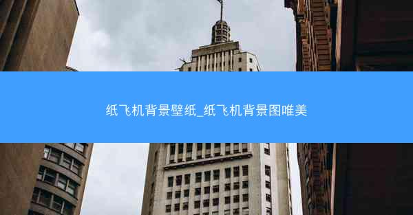 纸飞机背景壁纸_纸飞机背景图唯美