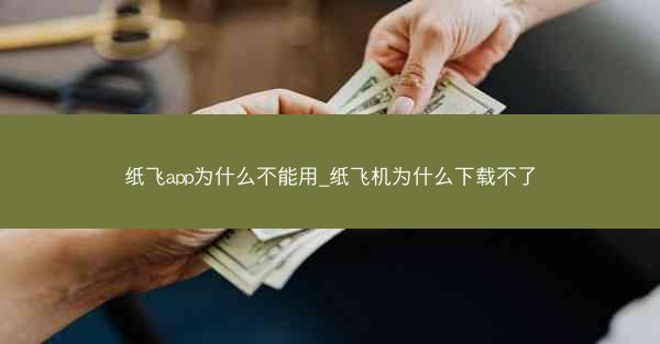 纸飞app为什么不能用_纸飞机为什么下载不了