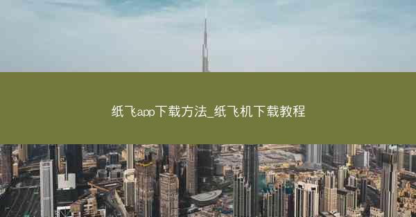 纸飞app下载方法_纸飞机下载教程