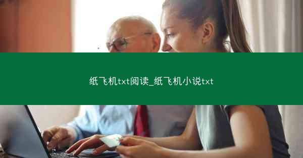 纸飞机txt阅读_纸飞机小说txt