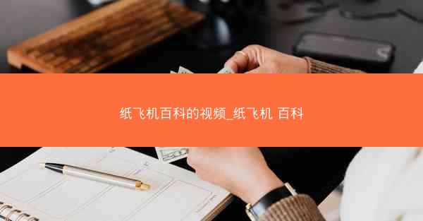纸飞机百科的视频_纸飞机 百科