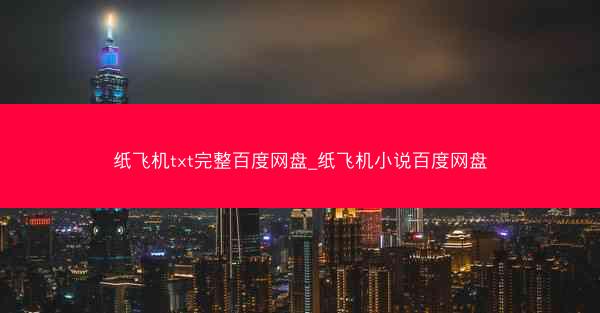 纸飞机txt完整百度网盘_纸飞机小说百度网盘