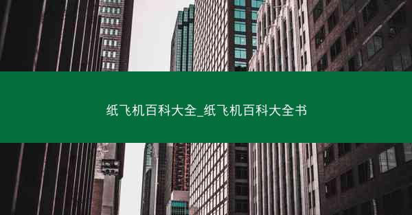 纸飞机百科大全_纸飞机百科大全书