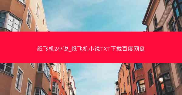 纸飞机2小说_纸飞机小说TXT下载百度网盘