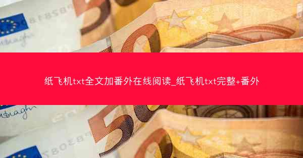纸飞机txt全文加番外在线阅读_纸飞机txt完整+番外