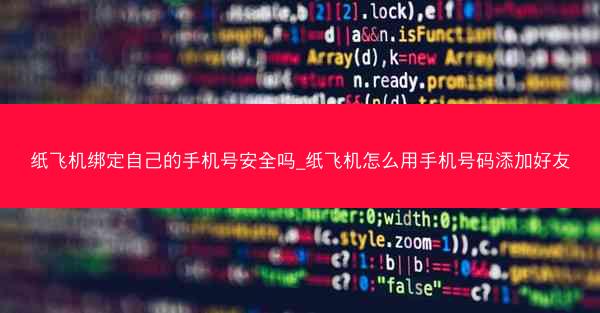 纸飞机绑定自己的手机号安全吗_纸飞机怎么用手机号码添加好友