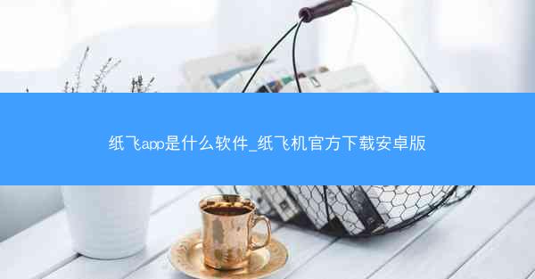 纸飞app是什么软件_纸飞机官方下载安卓版