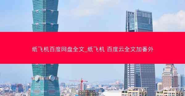 纸飞机百度网盘全文_纸飞机 百度云全文加番外