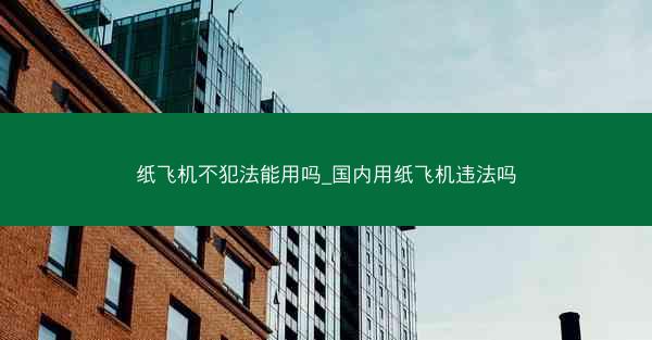 纸飞机不犯法能用吗_国内用纸飞机违法吗