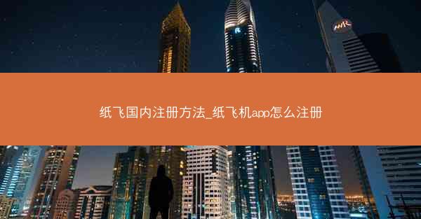 纸飞国内注册方法_纸飞机app怎么注册