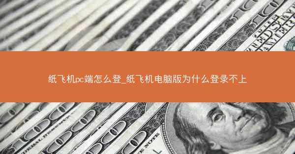 纸飞机pc端怎么登_纸飞机电脑版为什么登录不上