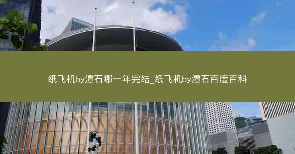 纸飞机by潭石哪一年完结_纸飞机by潭石百度百科