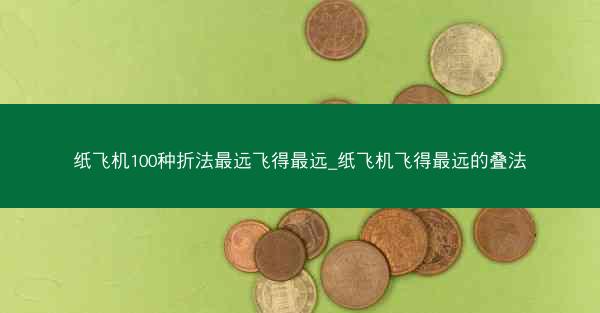 纸飞机100种折法最远飞得最远_纸飞机飞得最远的叠法