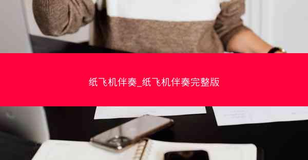 纸飞机伴奏_纸飞机伴奏完整版