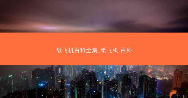 纸飞机百科全集_纸飞机 百科