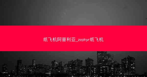 纸飞机阿普利亚_zephyr纸飞机