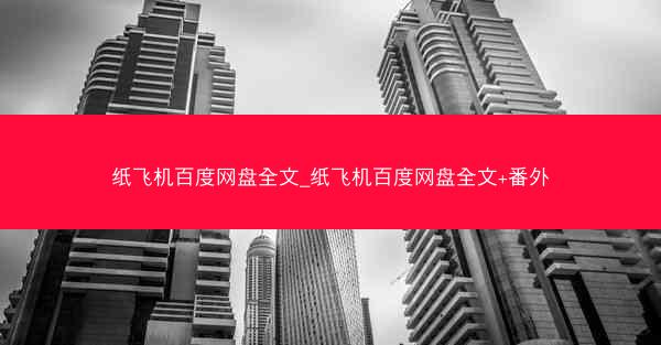 纸飞机百度网盘全文_纸飞机百度网盘全文+番外