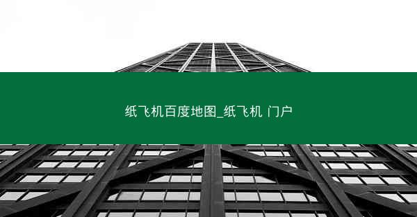 纸飞机百度地图_纸飞机 门户