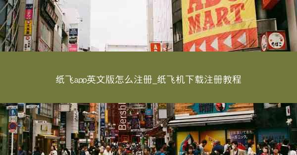 纸飞app英文版怎么注册_纸飞机下载注册教程