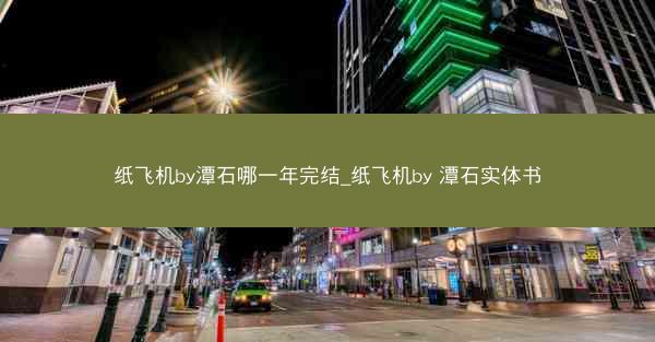 纸飞机by潭石哪一年完结_纸飞机by 潭石实体书