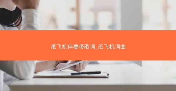 纸飞机伴奏带歌词_纸飞机词曲