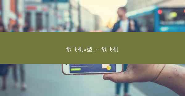 纸飞机x型_…纸飞机