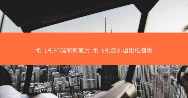 纸飞机PC端如何使用_纸飞机怎么退出电脑版