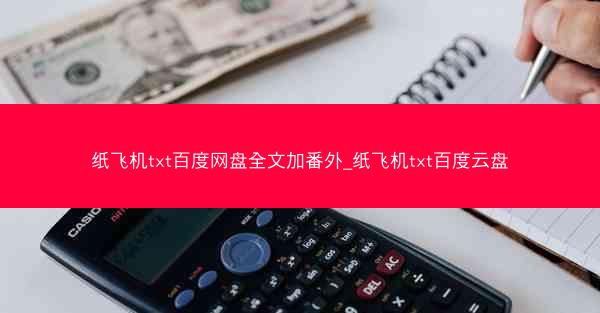 纸飞机txt百度网盘全文加番外_纸飞机txt百度云盘